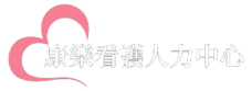 康樂看護中心